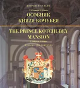 Особняк князя Кочубея / The Prince Kotchubey Mansion (на русском и английском языках)