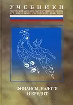 Финансы налоги и кредит (2 изд) (Учебники Российской академии государственной службы при президенте РФ). Мацкуляк И. (Юрайт)