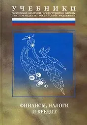 Финансы налоги и кредит (2 изд) (Учебники Российской академии государственной службы при президенте РФ). Мацкуляк И. (Юрайт)