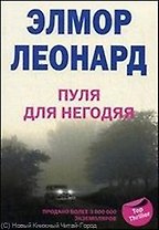 Пуля для негодяя