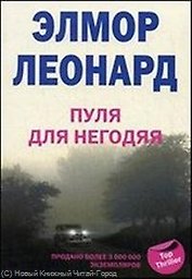 Пуля для негодяя