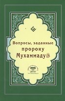 Вопросы, заданные пророку Мухаммаду (Интегр.)