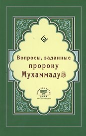 Вопросы, заданные пророку Мухаммаду (Интегр.)