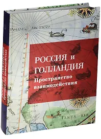 Россия и Голландия. Пространство и взаимодействия