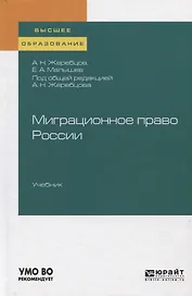 Миграционное право России. Учебник