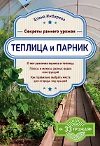 Теплица и парник. Секреты раннего урожая