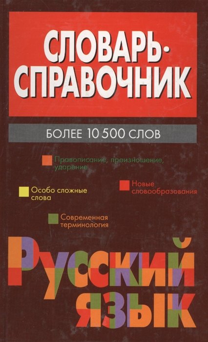 

Словарь - справочник. Русский язык. Более 10500 слов