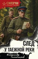 След у таежной реки