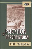 Рисунок и перспектива.Теория и практика.Учебное пособие для художествен.вузов - 1