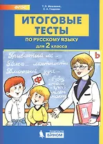 Итоговые тесты по русскому языку. 2 класс