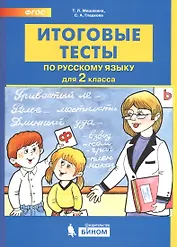 Итоговые тесты по русскому языку. 2 класс