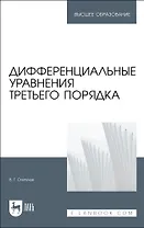Дифференциальные уравнения третьего порядка. Учебное пособие