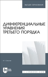 Дифференциальные уравнения третьего порядка. Учебное пособие