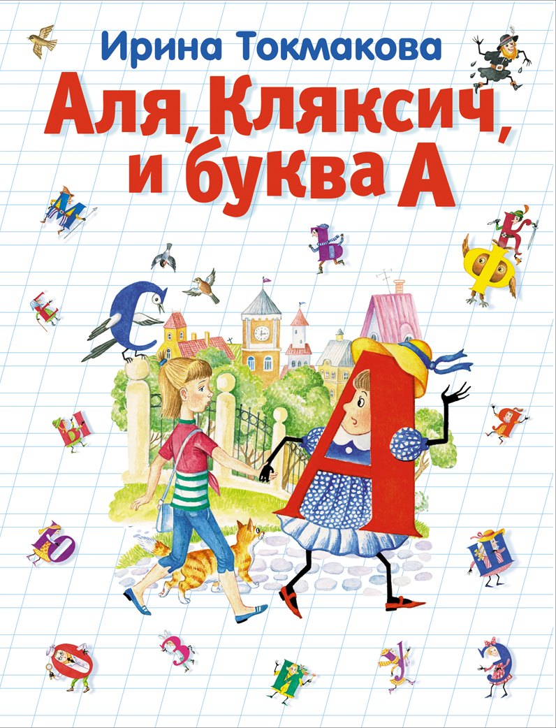 

Аля, Кляксич и буква А