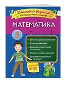 Математика. Классные задания для закрепления знаний. 4 класс - 2