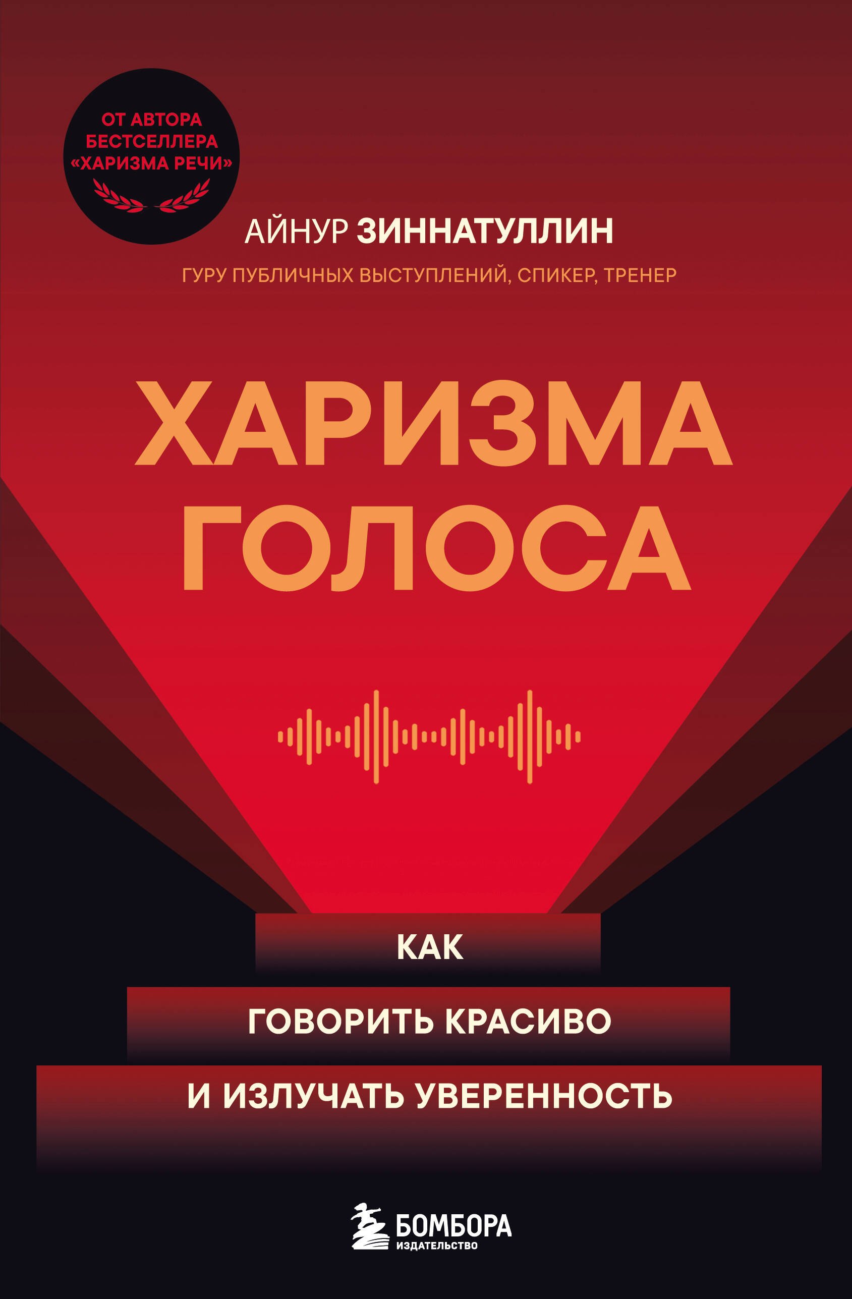 

Харизма голоса. Как говорить красиво и излучать уверенность