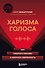 Харизма голоса. Как говорить красиво и излучать уверенность - 0