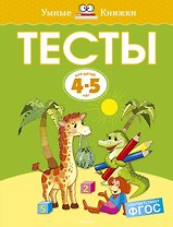 Тесты (4-5 лет)