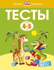 Тесты (4-5 лет)