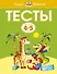 Тесты (4-5 лет) - 0