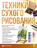 Техники сухого рисования - 0