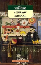 Румяная книжка.
