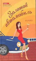 Золотой автомобиль