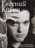 Евгений Кисин. Воспоминания и размышления - 0