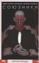 Союзники. Книга 8. Цепная реакция