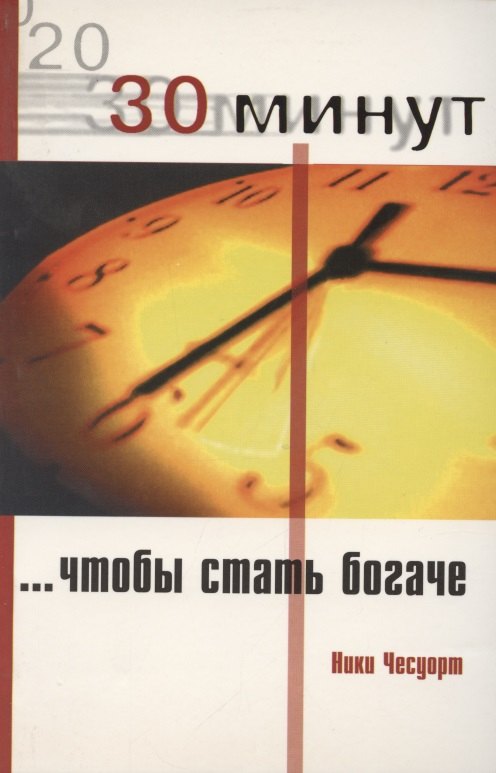 

30 минут, чтобы стать богаче