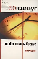 30 минут, чтобы стать богаче