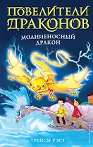 Молниеносный дракон (выпуск 7)