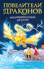 Молниеносный дракон (выпуск 7)