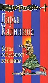 Когда соблазняет женщина: роман