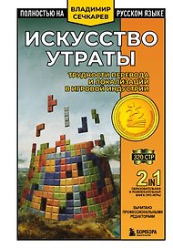 Искусство утраты. Трудности перевода и локализации в игровой индустрии
