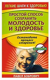 Простой способ сохранить молодость и здоровье