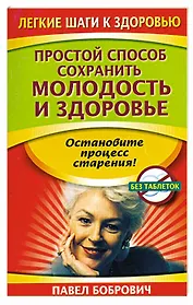 Простой способ сохранить молодость и здоровье