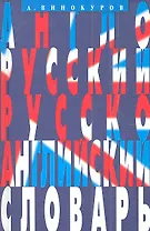 Англо-русский и русско-английский словарь. 100 тысяч слов, словосочетаний и выражений.