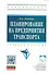 Планирование на предприятии транспорта: Учеб. пособие. - 0