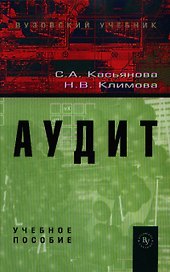 Аудит Уч. пос. (Касьянова)