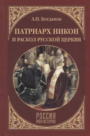 Патриарх Никон и раскол Русской церкви