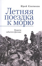 Летняя поездка к морю. Памяти забытого фильма