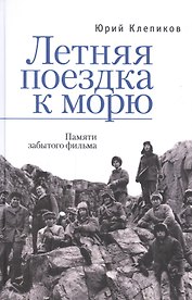 Летняя поездка к морю. Памяти забытого фильма