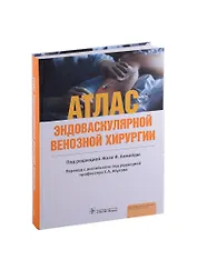 Атлас эндоваскулярной венозной хирургии