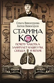 Старина Кох: почему чахотка занимает наши умы, сердца и легкие