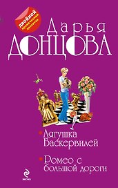 Лягушка Баскервилей. Ромео с большой дороги: романы