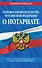 Основы законодательства Российской Федерации о нотариате: текст с последними изменениями и дополнениями на 2020 год - 0