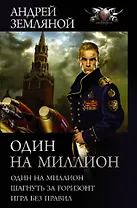Один на миллион: Один на миллион. Шагнуть за горизонт. Игра без правил