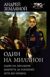 Один на миллион: Один на миллион. Шагнуть за горизонт. Игра без правил