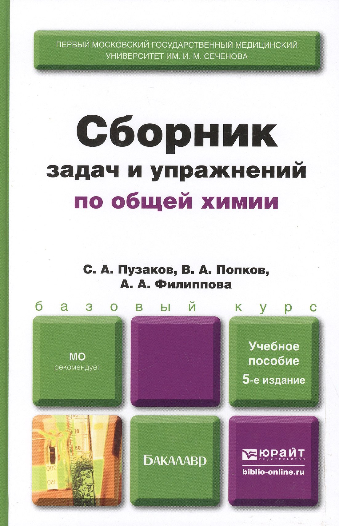 

Сборник задач и упражнений по общей химии 5-е изд. учебное пособие для вузов